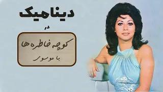 DINAMIK کوچه خاطره ها گفت و گو با هنرمند قدیمی دینامیک 