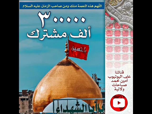 ⁣٣٠٠ ألف مشترك هذه النعمة من الله تعالى وفضل أهل البيت عليهم السلام ومتابعتكم التي أسعدتني كثيرا