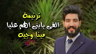 ترنيمة القى يابنى الهم عليا  مينا وجيه دندنها