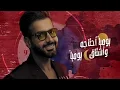 أحمد برهان -  يوميــاً | 2024 | Ahmed Burhan - Yawmeyan