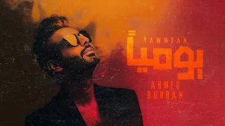 أحمد برهان يوميــا 2024 Ahmed Burhan Yawmeyan 