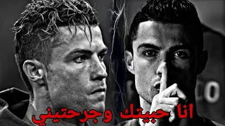 مهارات واهداف كريستيانو رونالدو على مهرجان انا حبيتك وجرحتيني حمو بيكا   مودي امين   نور التوت  دندنها