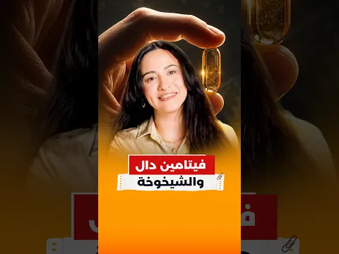 دراسة صادمة عن فيتامين دال وتأثيره على العمر