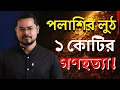 Lagu পলাশির লুণ্ঠন: ১ কোটি বাঙালির মৃত্যু - দুর্ভিক্ষ নাকি গণহত্যা? | The Great Bengal Famine 1770