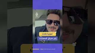الناشط السوري طارق البابا نحن الحضارة ونحن الثورة ولا إرهاب إلا إرهاب الأسديين 