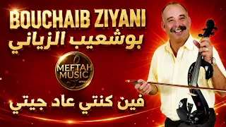 Bouchaib ziyani - fine konti aad jiti - بوشعيب الزياني- فين كنتي عاد جيتي
