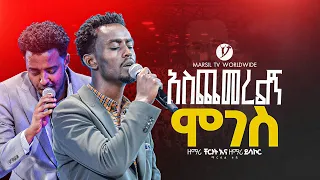 አስጨመረልኝ ሞገስ ዘማሪ ቸርነት እና ዘማሪ ይሳኮር MARSILTVWORLDWIDE Yonatanakliluofficia 