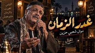 غدر الزمان     موال شعبي حزين عن غدر الصحاب والسنين   الخال حجاج  دندنها