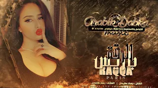 الوضع بدو سكويز الرقة تبين باريس جهاد سليمان 2021 