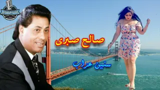 صالح صبرى موال سنين عزاب دندنها