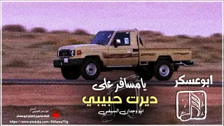 ابوعسكر جديد يامسافر على ديرت حبيبي كلمات ابو وجدان السيفي 