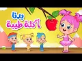 Lagu أغنية لولي بدنا اكلة طيبة | اغاني اطفال عالم فلافي | Fluffy World