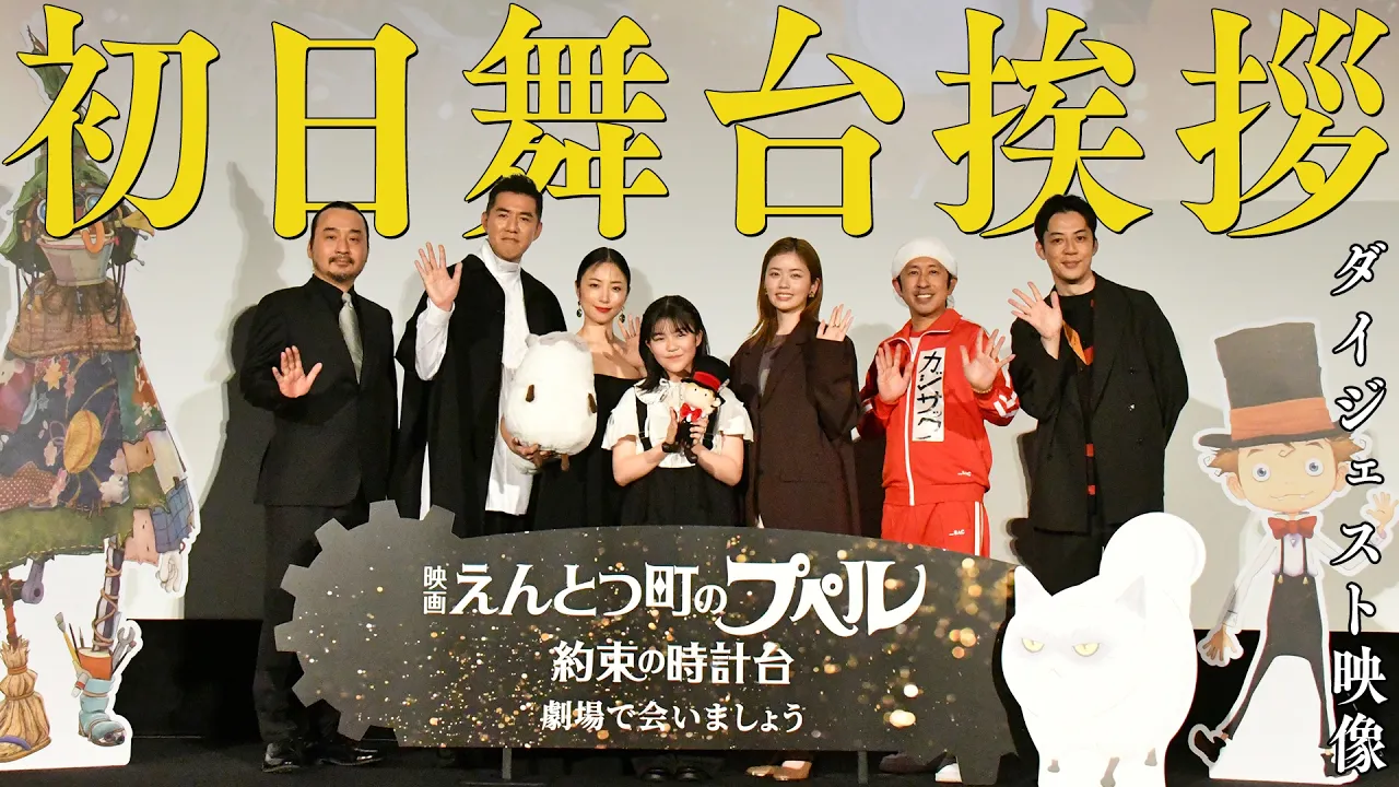 初日舞台挨拶_ダイジェスト映像