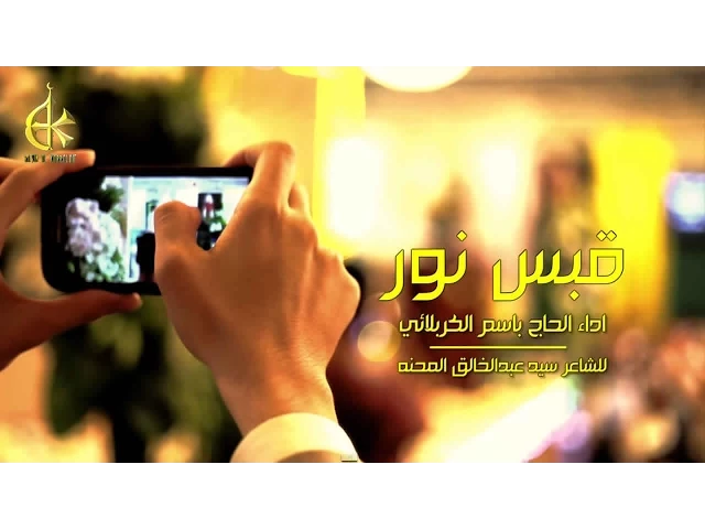 قبس نور - الحاج باسم الكربلائي