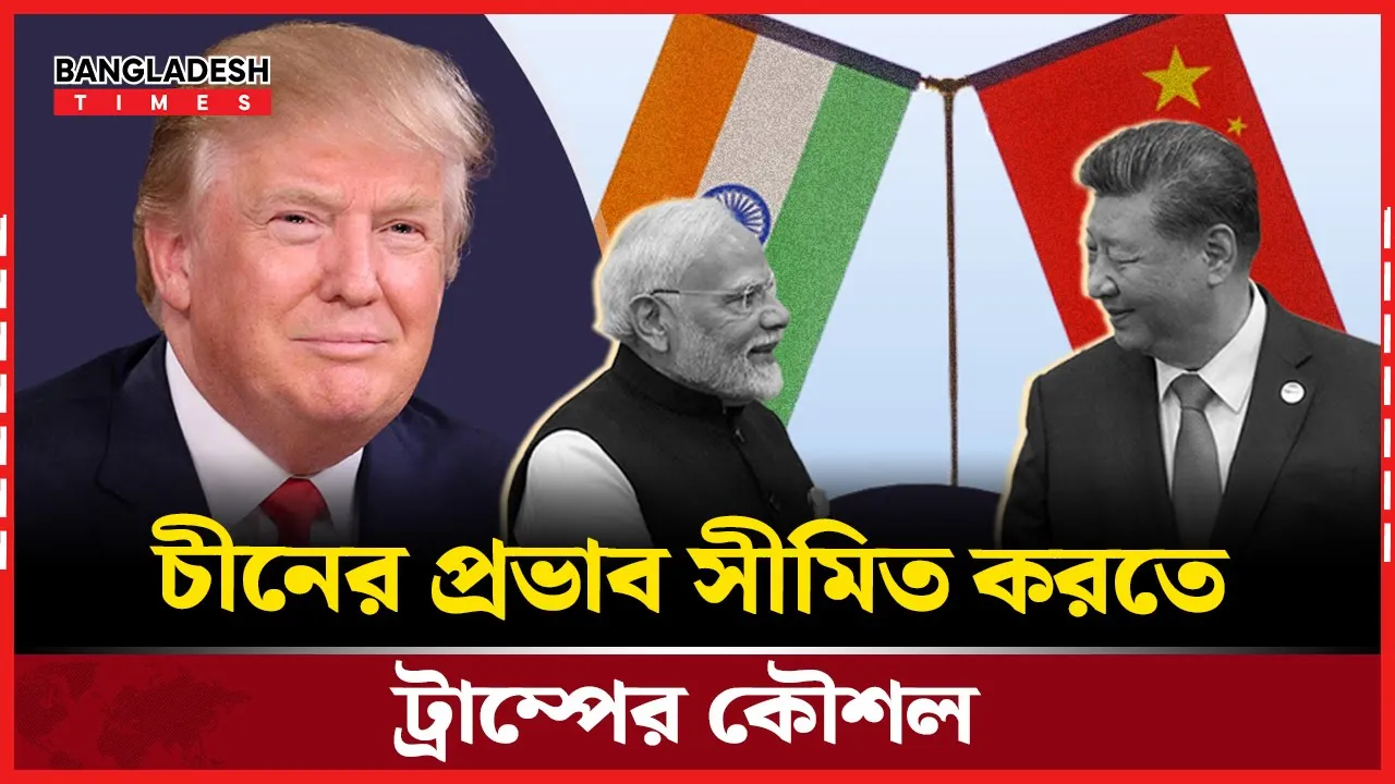ভারত-চীন সম্পর্ক কিভাবে মূল্যায়ন করছে যুক্তরাষ্ট্র
