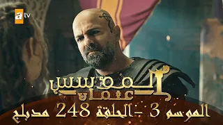 المؤسس عثمان الموسم الثالث الحلقة 248 مدبلج 