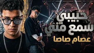 حبيبي اسمع مني حبيبي اخلف مني   مش في بالي يا كحول   عصام صاصا النسخه الاصليه كامل دندنها