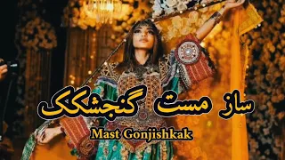 ساز مست گنجشکک جدید Mast Gonjishkak 