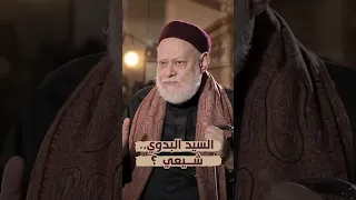 هل السيد البدوي شيعي أ د علي جمعة وعي 