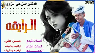 الفنان حسن علي النزاوي الرايقه من كلمات الشاعر ابراهيم ود الريف الكهلي 