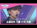 Download Lagu [쇼챔피언 가을 秋억 여행] SEVENTEEN - Don't Wanna Cry (세븐틴 - 울고 싶지 않아) l Show Champion l EP.450