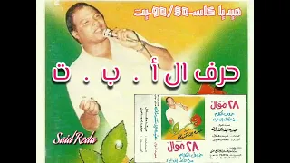 عميد الموال عبده الاسكندراني 28 موال حروف الكلام من الالف الي الياء 