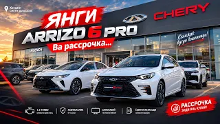 Chery ХОРАЗМ АВТО САЛОНДАГИ ЯНГИЛИКЛАР 🔥 ЯНГИЛАНГАН Chery Arrizo 6 pro. РАССРОЧКА