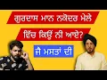 Download Lagu NAKODAR MELE WICH GURDAS MAAN KYU NAHI AYE? ਨਕੋਦਰ ਮੇਲੇ ਵਿੱਚ ਗੁਰਦਾਸ ਮਾਨ ਕਿਉਂ ਨੀ ਆਏ? 