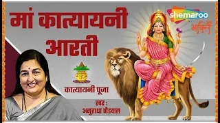  katyayani devi aarti by anuradha paudwal 6th navratri aarti