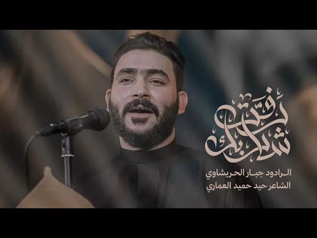 ⁣رفت شاربك مخوفه الزلم  -جبار الحريشاوي 2025