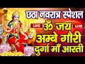Download Lagu LIVE 🔴नवरात्रि स्पेशल :ॐ जय अम्बे गौरी | Durga Mata Aarti | Om Jai Ambe Gauri | Durga Ma Ki Aarti