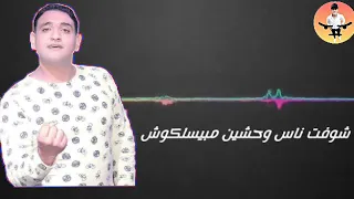شوفت ناس وحشين مبيسلكوش حالات واتس مودي امين مهرجان يلا نوة دندنها