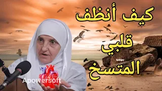 كيف أطهر قلبي كيف أصلح قلبي الدكتورة هيفاء يونس 