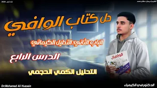 حل الدرس الرابع الباب التاني كتاب الوافي كيمياء تالتة ثانوي 2026 