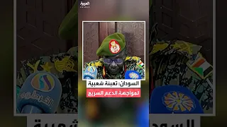 مجلس الأمن والدفاع السوداني يدعو إلى تعبئة شعبية عامة لمواجهة قوات الدعم السريع 