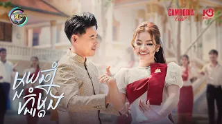 មួយឆ្នាំភ្ជុំម្តង | ខាត់ សួស្តី & រាជ ប្រាថ្នា [ OFFICIAL MV ]