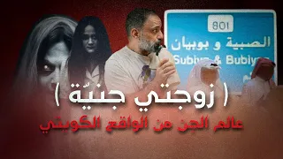كويتي يتزوج جني ة في البر 