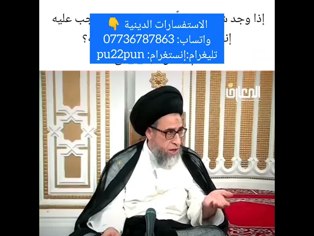 ⁣اذا وجود طفل بالطريق هل يجب اخذه او تركه. 🤔سيد صباح شبر
