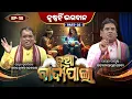 Download Lagu କୃଷ୍ଣ ହିଁ ଭଗବାନ... | Part 2 | Nua Badipala | EP 18 | Badipala New Episode | Prarthana Life