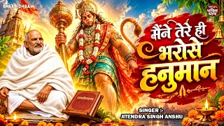 मैंने तेरे ही भरोसे हनुमान | Maine Tere Hi Bharose Hanuman | Neem Karoli Baba | Viral Hanuman Bhajan