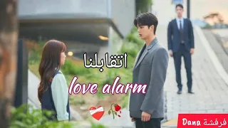مسلسل كوري Love Alarm على اغنية عربية مسلم اتقابلنا 