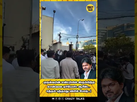 முதல்வரின் என்ட்ரியில் ஸ்தம்பித்த சென்னை ஏர்போர்ட் ஆபீஸ்..சத்தம் பத்தாது விசில் போடு..!