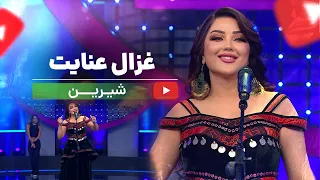 Ghezaal Enayat Shirin New Afghan Song 2025 غزال عنایت شیرین شب یلدا 
