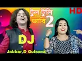 Download Lagu Tul tuli vabi 2 🔥 টুল টুলী ভাবি ২. Bul buli vabi 🥰 বুল বুলি ভাবি।#rongiladewra.by-Jabbar \u0026 gulshana