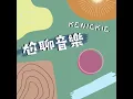 尬聊音樂Podcast  梁文音 - 好好對待她、吳思賢＆閻奕格 - Scripted