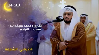 صلاة التراويح ليلة    رمضان     ه    الشيخ محمد سيف الله   مسجد التراحم   الشارقة دندنها