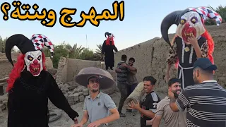 اجينة لقرية المهرج وطلعتلنة بنتة الصغيرة وهجمت علينة 