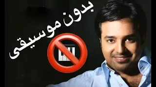 تنحط عالجرح بدون موسيقى عبادي البلوشي 