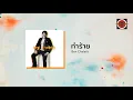 Ben Chalatit - ทำร้าย (Official Lyric Video)