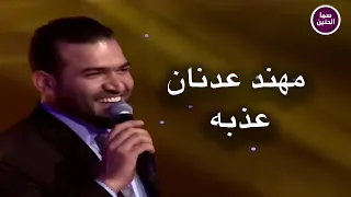 مهند عدنان   عذبه                          دندنها